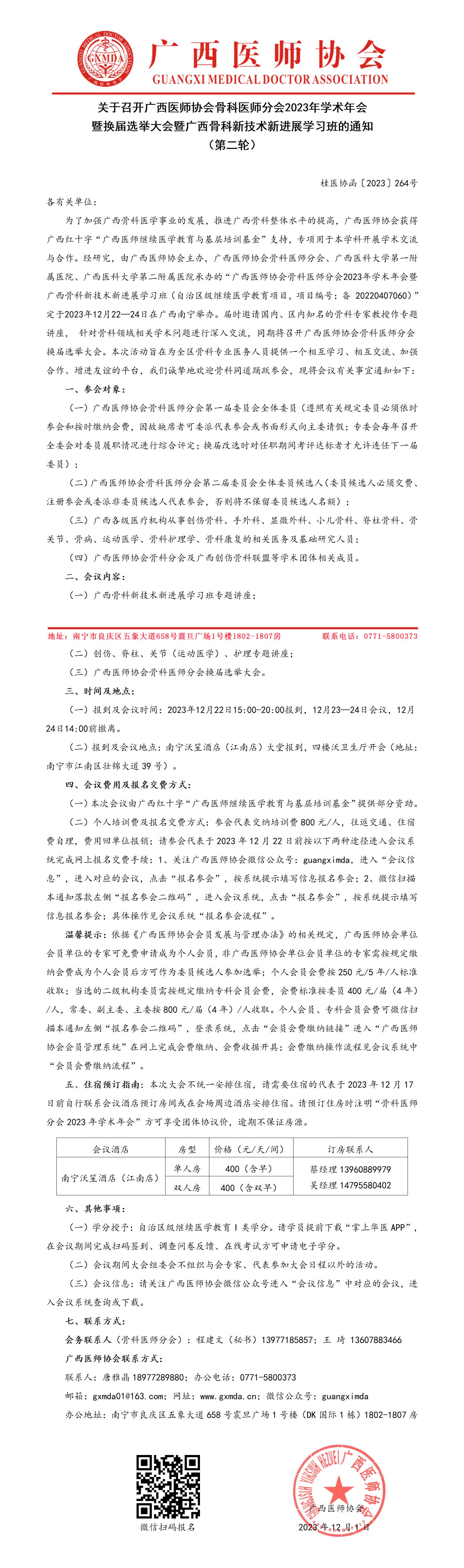 〔2023〕264号  骨科医师分会2023年学术年会暨换届选举大会的通知（第二轮）_01.jpg