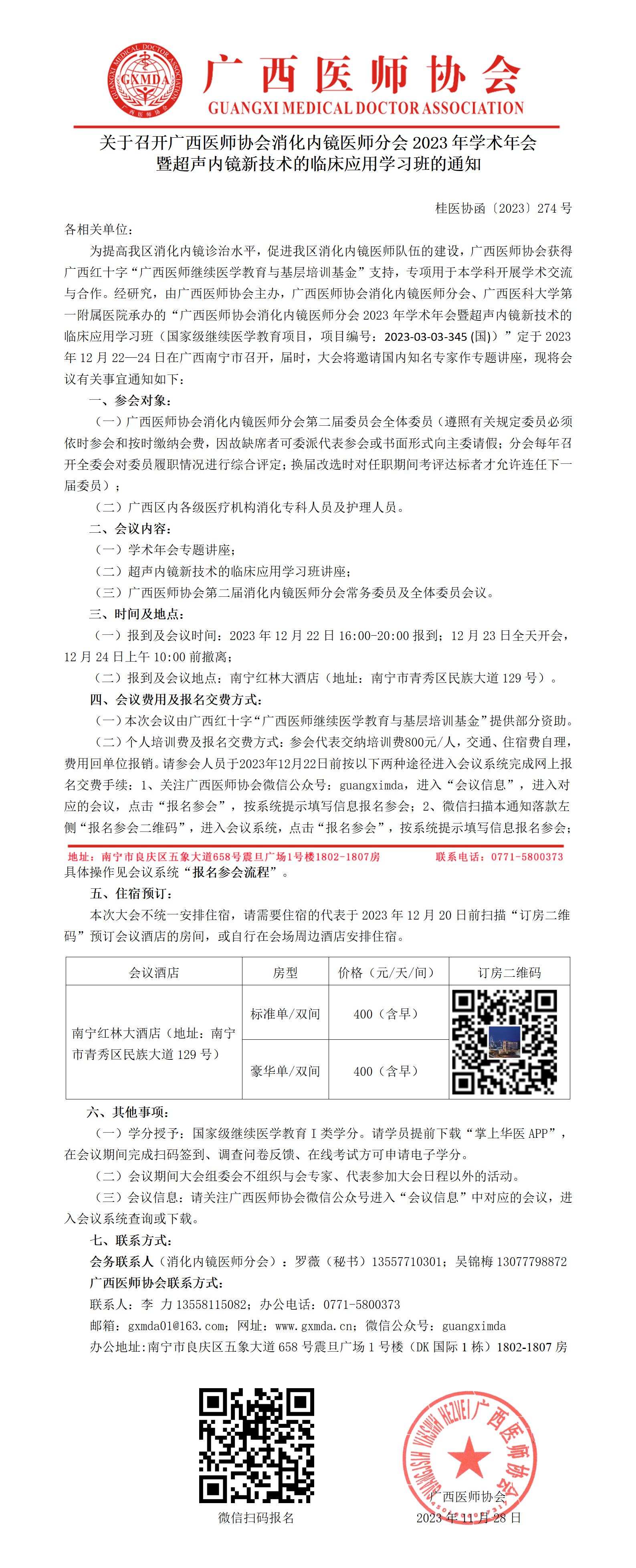 〔2023〕274号 消化内镜医师分会2023年学术年会通知_01.jpg