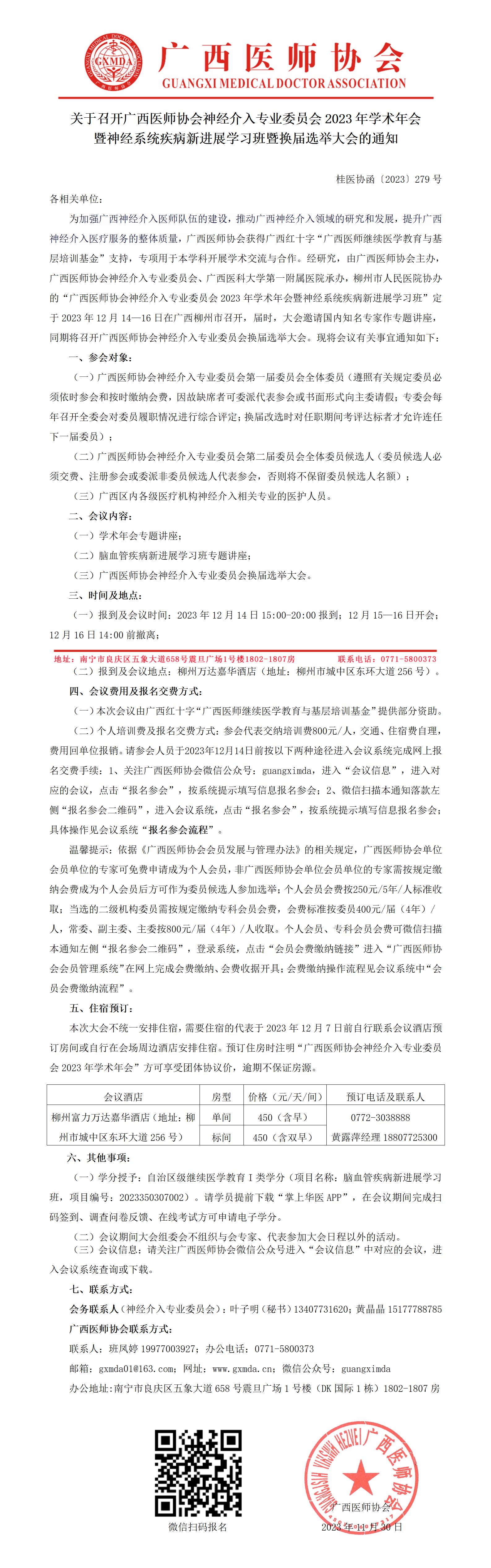 〔2023〕279号 神经介入专业委员会2023年学术年会暨换届选举大会通知_01.jpg