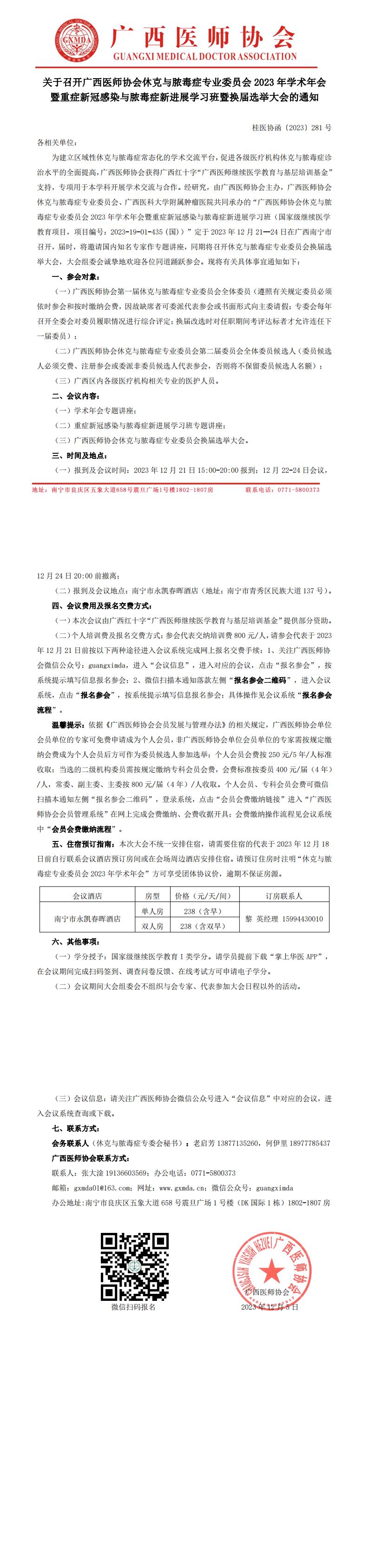 〔2023〕281号 休克与脓毒症专业委员会2023年学术年会暨换届选举大会通知_00.jpg