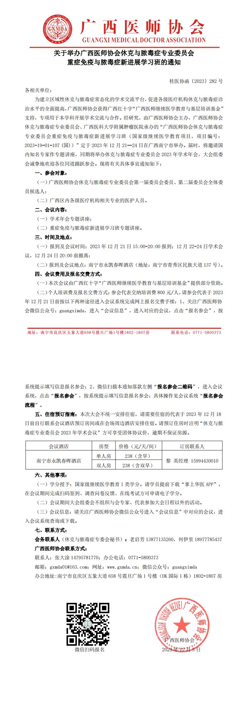 〔2023〕282号 休克与脓毒症专业委员会重症免疫与脓毒症新进展学习班通知_00.jpg