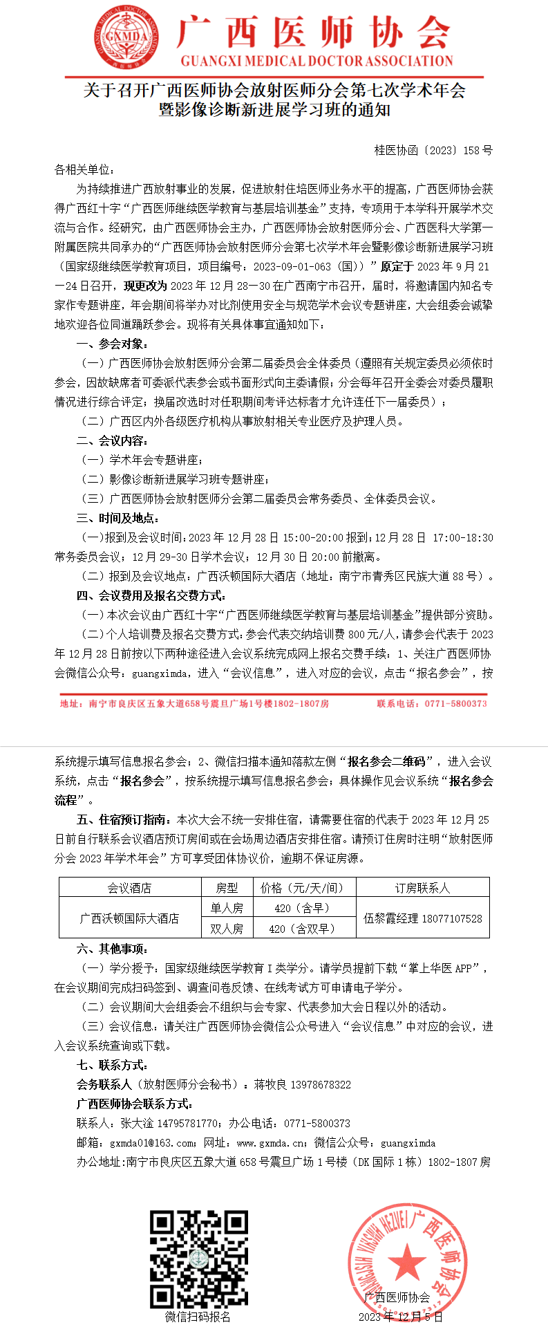 〔2023〕158号 放射医师分会第七次学术年会通知_01.png