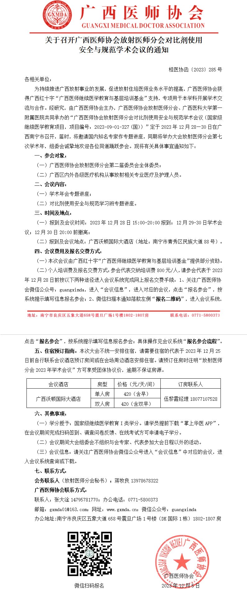 〔2023〕285号 放射医师分会对比剂使用安全与规范学术会议通知_01.png