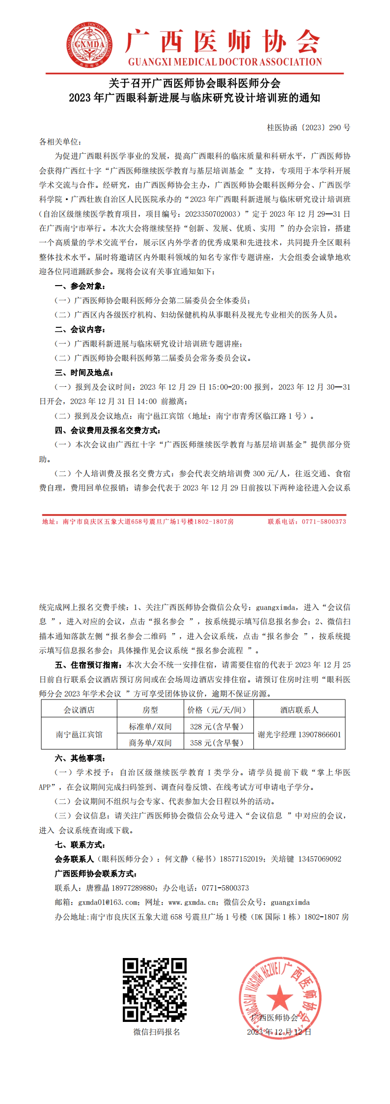 〔2023〕290号 眼科医师分会2023年广西眼科新进展与临床研究设计培训班通知_00.png