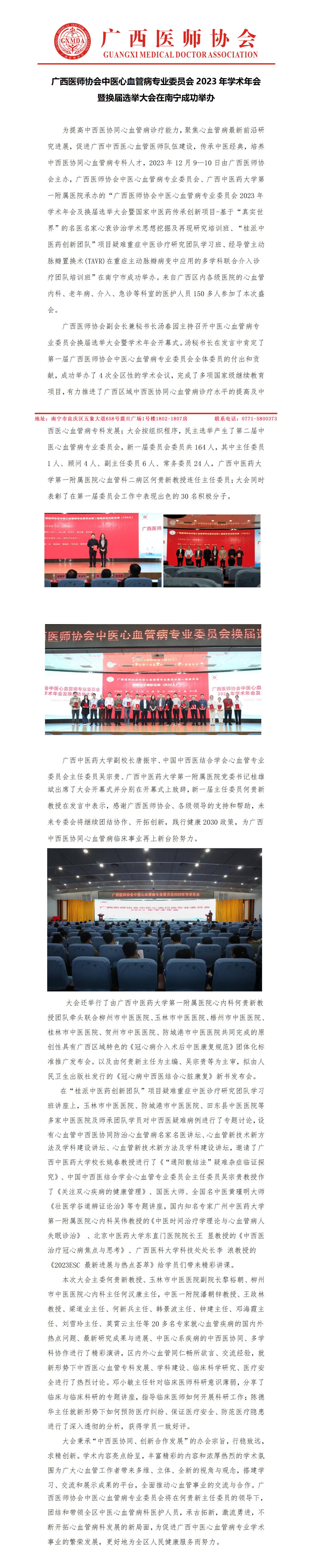 1213核-中医心血管专业委员会2023年学术年会暨换届选举大会_01.jpg