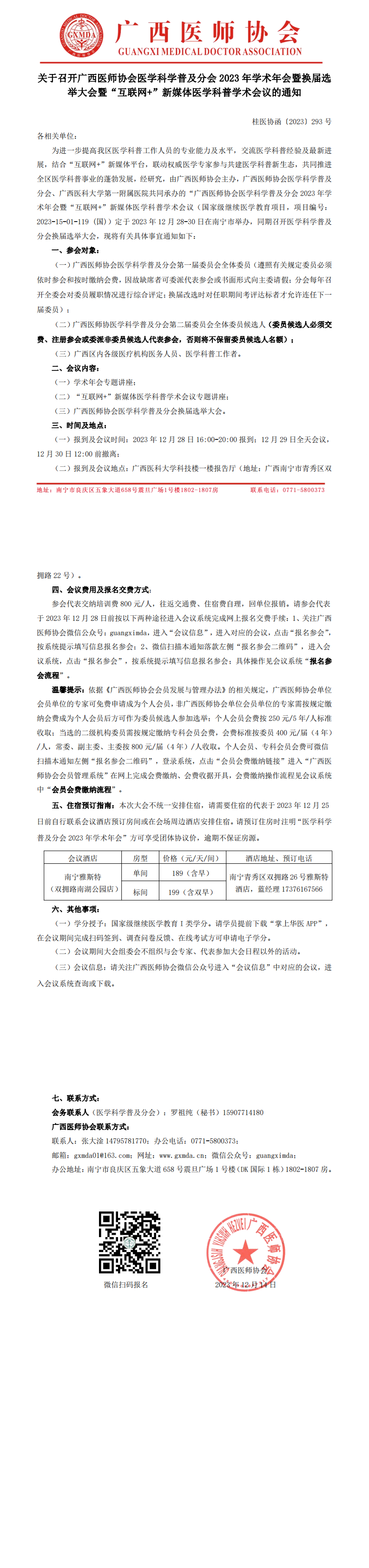 〔2023〕293号 医学科学普及分会2023年学术年会暨换届选举大会通知_00.png