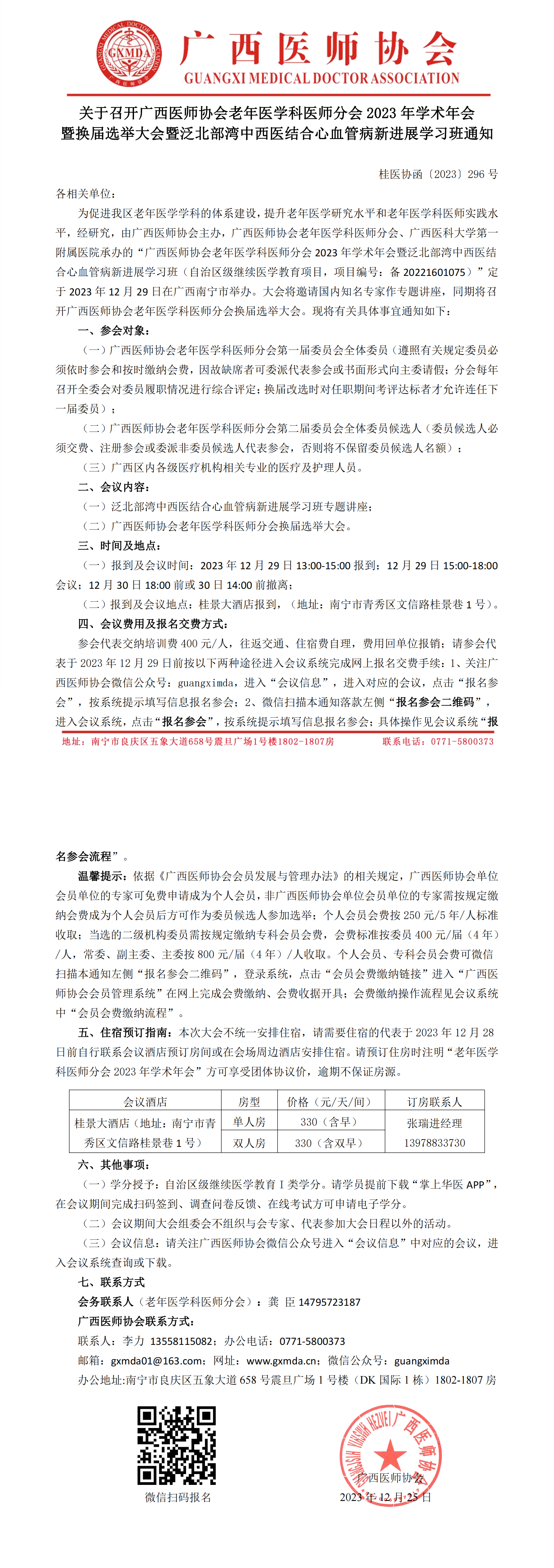 〔2023〕296号 老年医学科医师分会2023年学术年会暨换届选举大会的通知_00.png