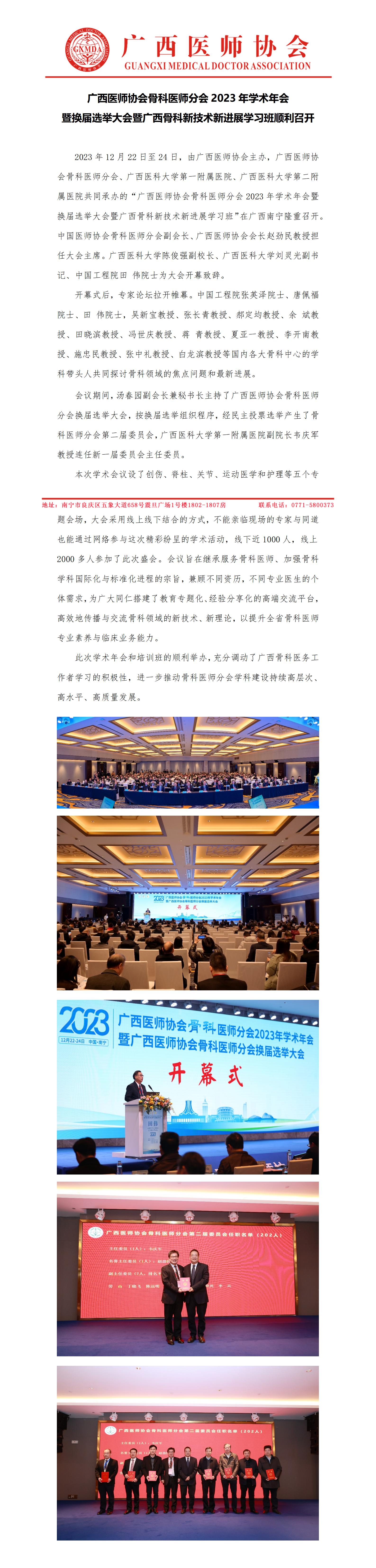 1228-骨科医师分会2023年学术年会暨换届选举大会新闻稿_01.jpg