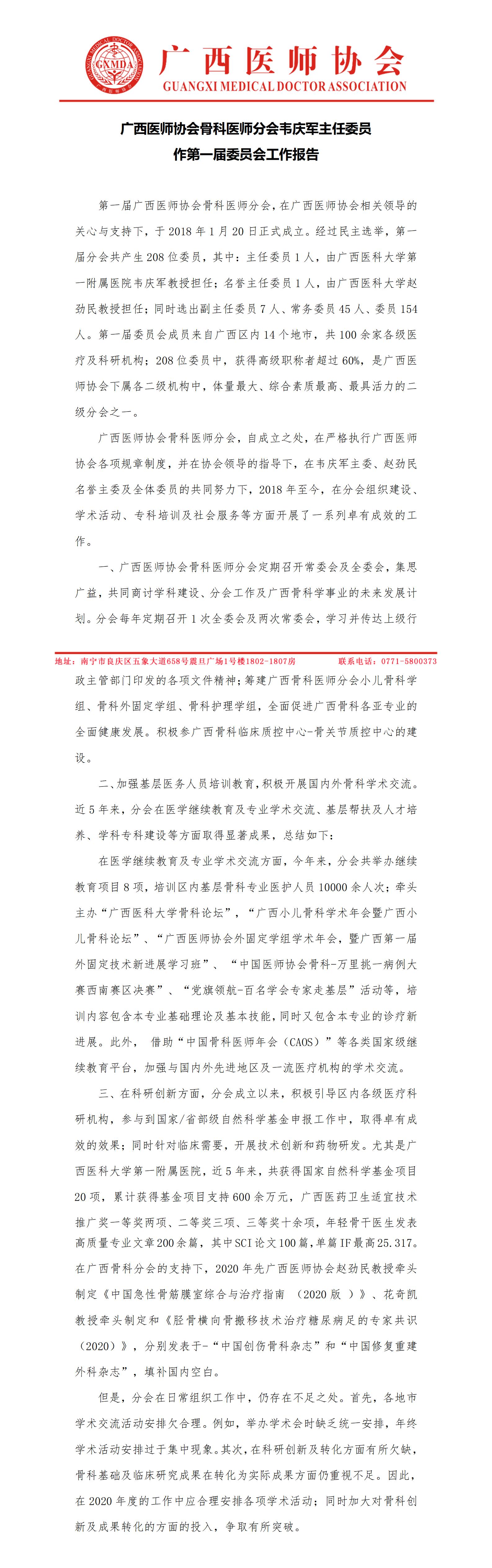 第一届广西医师协会骨科医师分会换届改选工作总结_01.jpg