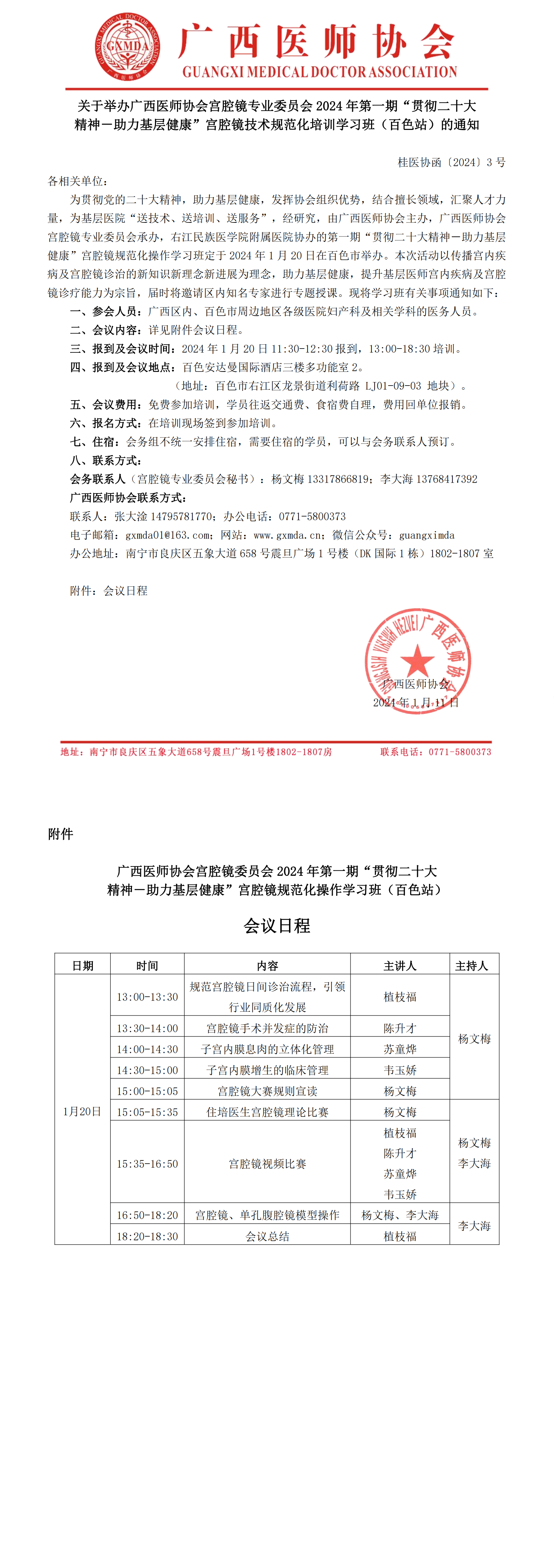〔2024〕3号 宫腔镜专业委员会2024年第一期基层培训班（百色站）的通知_00.png