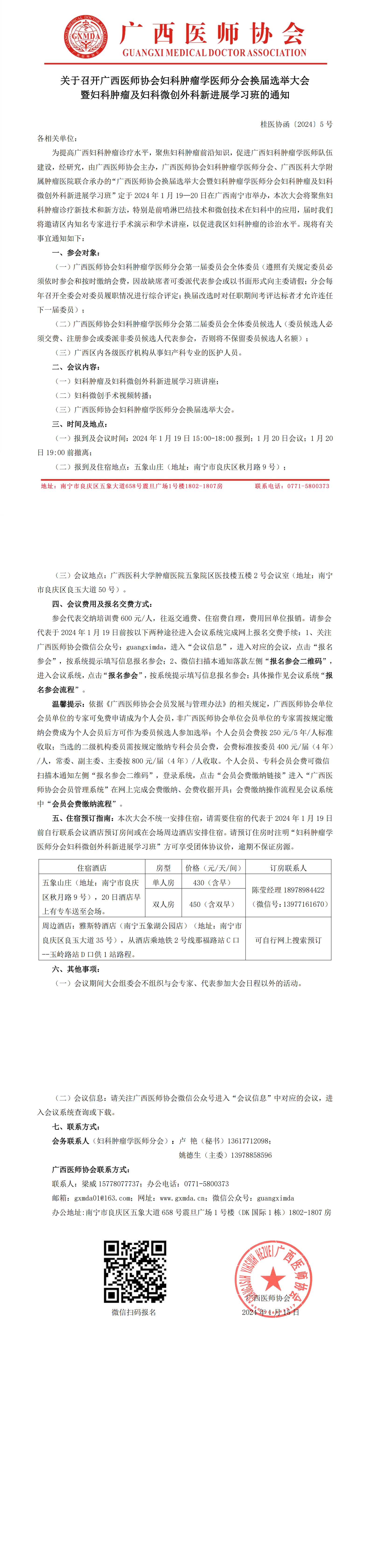 桂医协函〔2024〕5号 妇科肿瘤学医师分会换届选举大会通知(1)_00.png