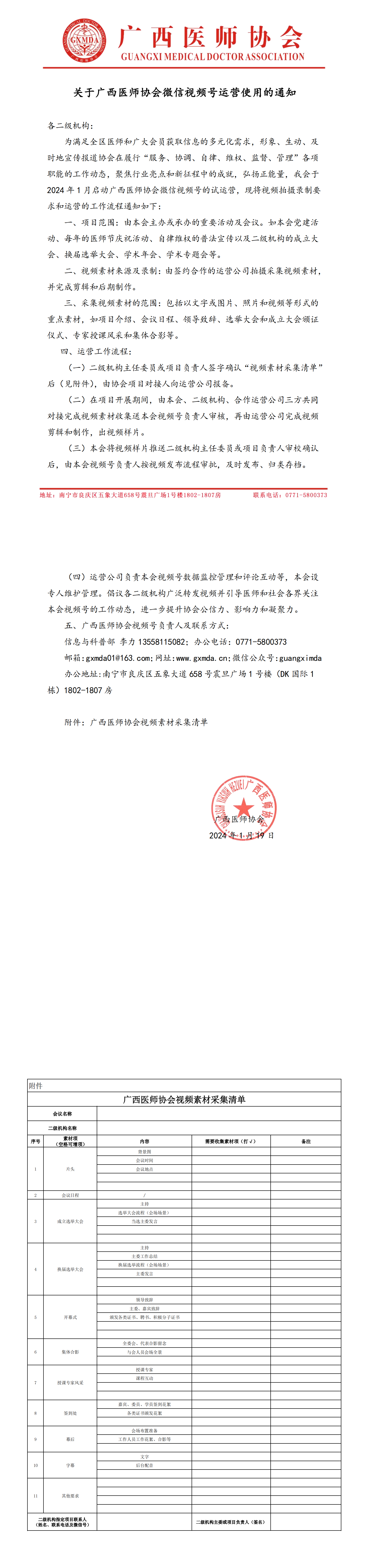 广西医师协会微信视频号运营使用的通知_00.png