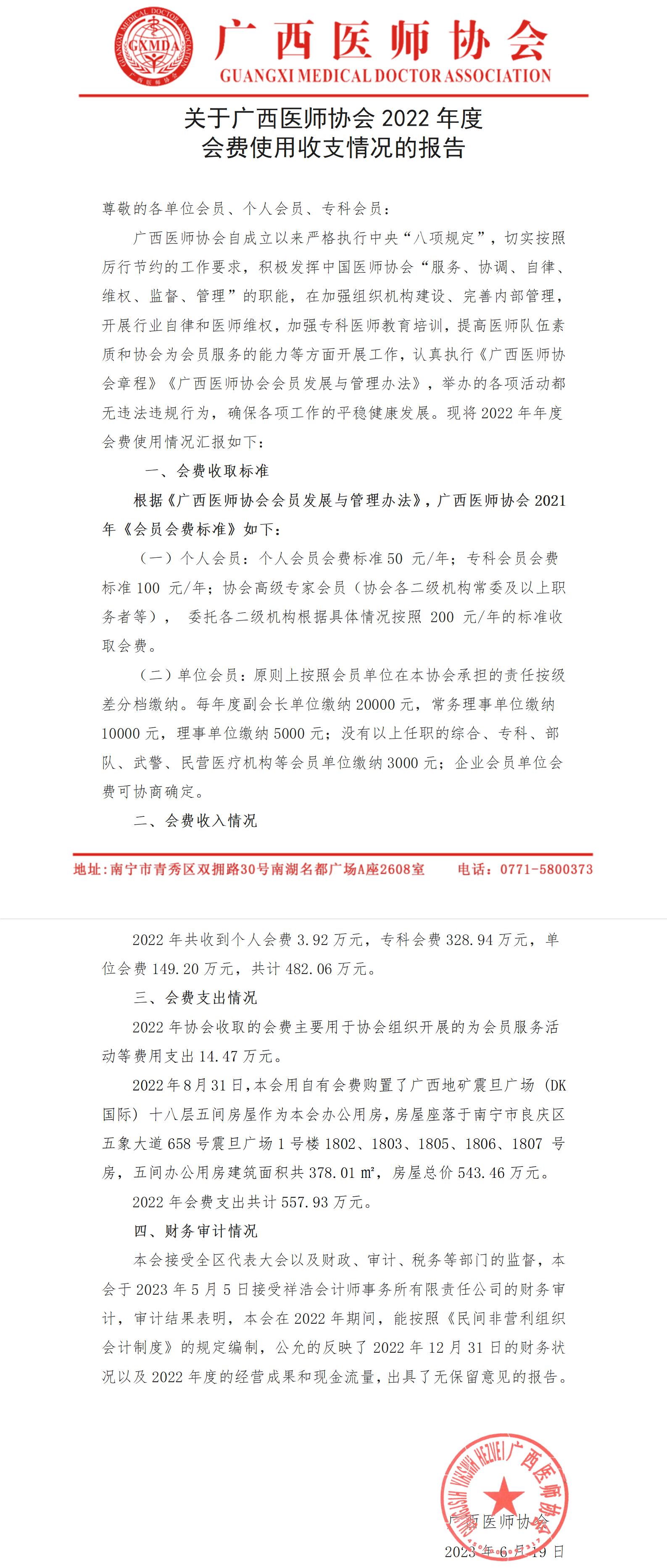 广西医师协会2022度会费使用情况汇报(2)(1)_01.jpg