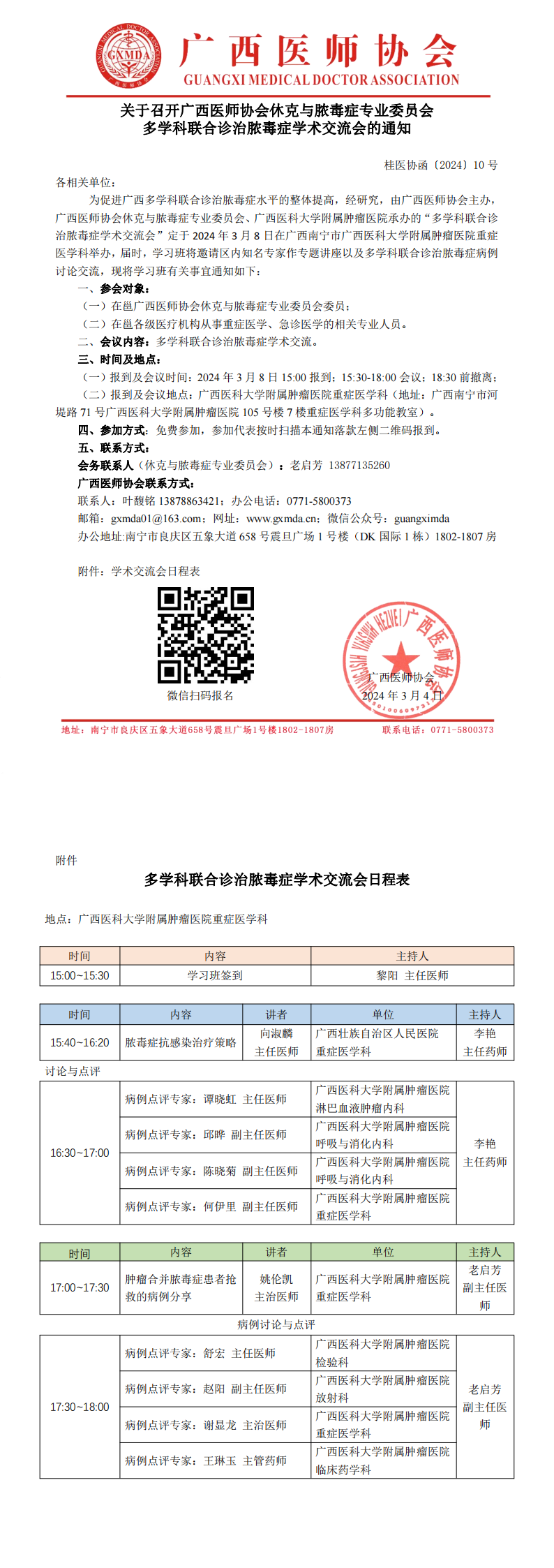 〔2024〕10号 休克与脓毒症专业委员会多学科联合诊治脓毒症学术交流会_00.png