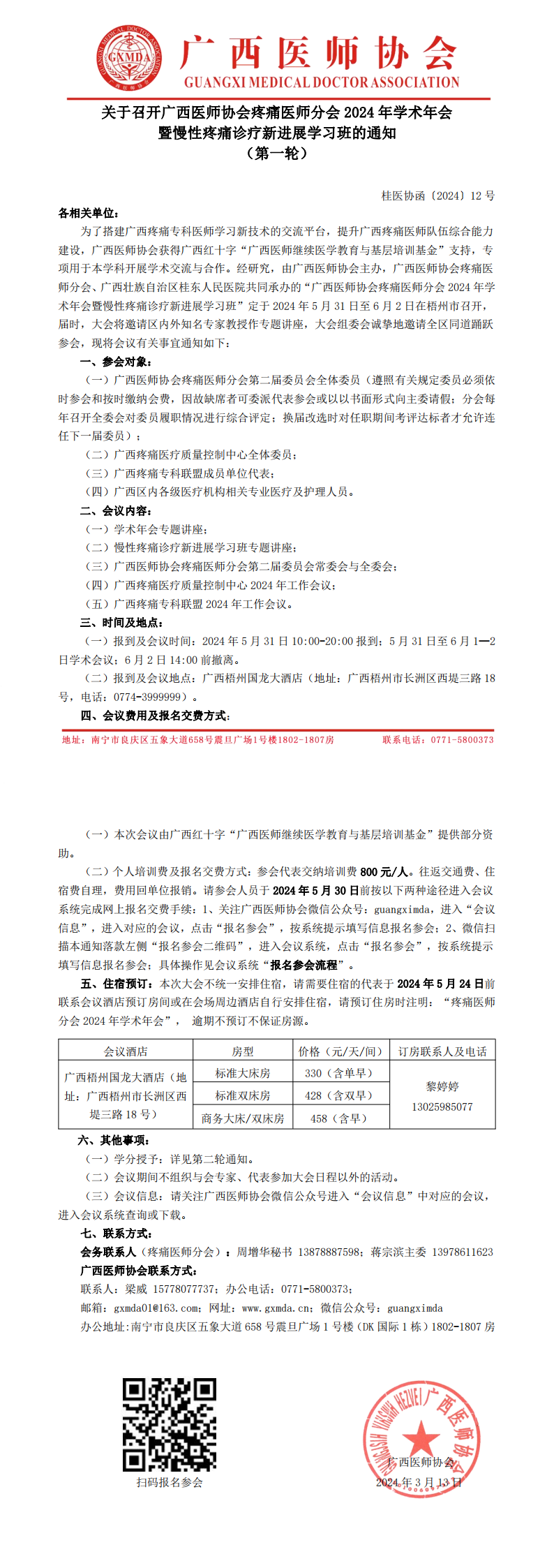 〔2024〕12号 疼痛医师分会2024年学术年会通知(第一轮)_00.png