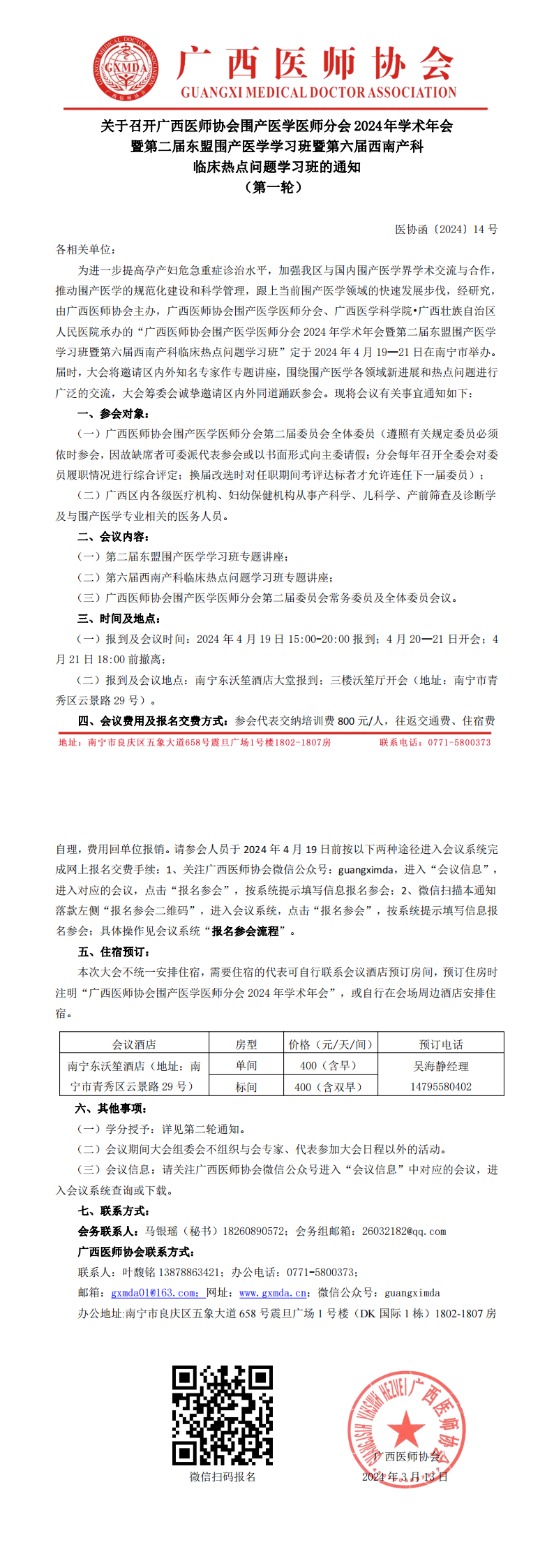 〔2024〕14号 围产医学医师分会2024年学术年会通知（第一轮）_00.png