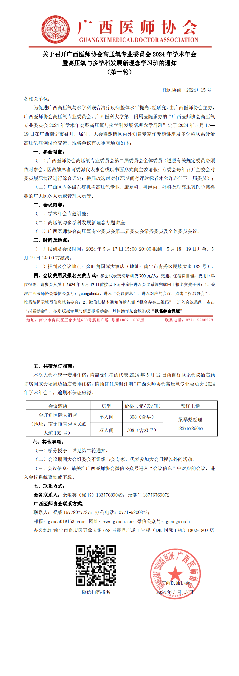 〔2024〕15号高压氧分会专业委员会2024年学术年会通知（第一轮）_00.png