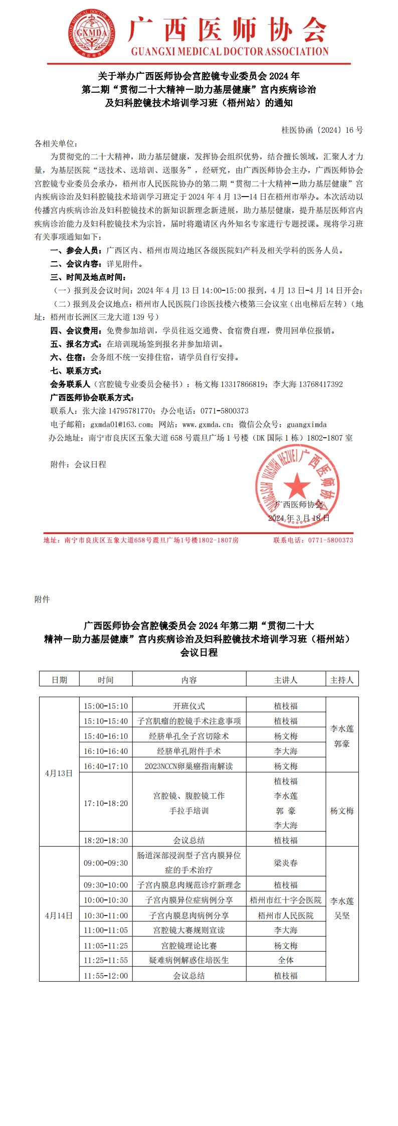 〔2024〕16号 宫腔镜专业委员会2024年第二期基层培训班（梧州站）的通知_00.png