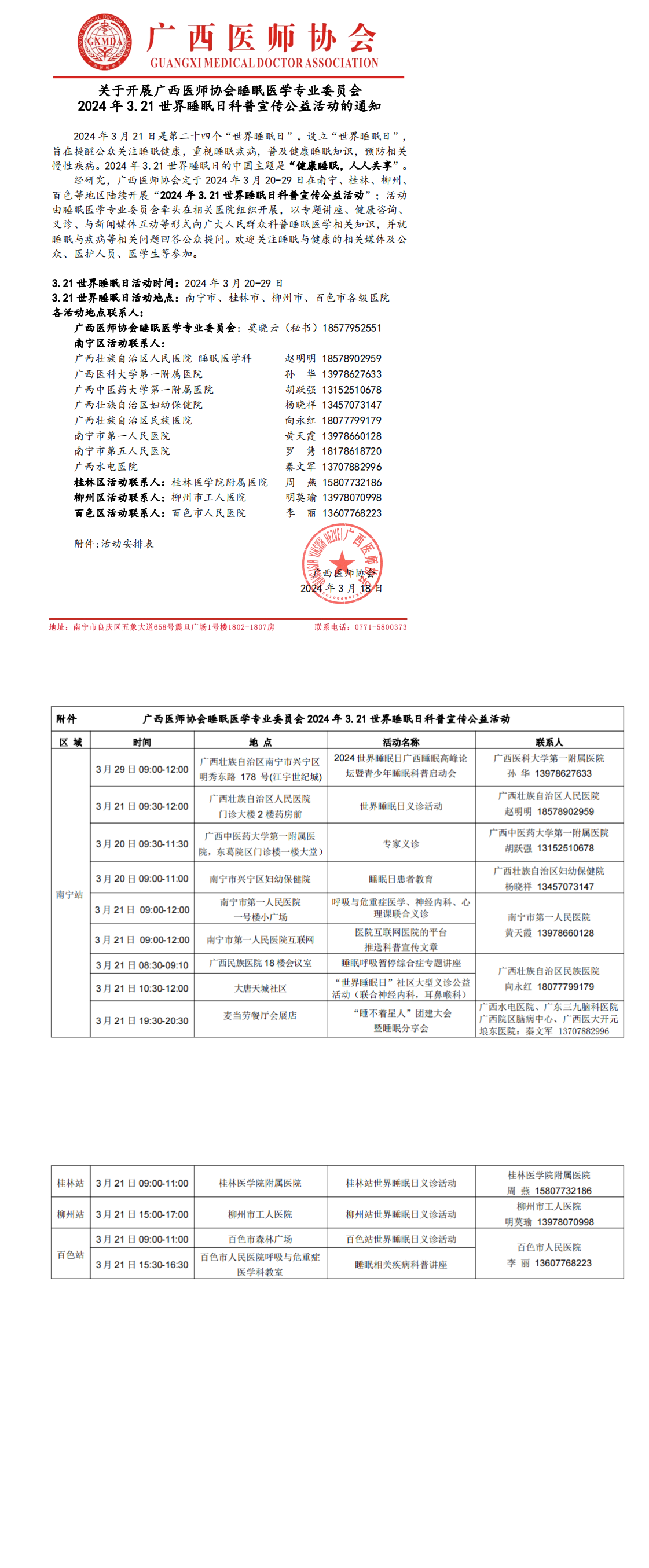 睡眠医学专业委员会3.21世界睡眠日科普宣传公益活动通知_00.png