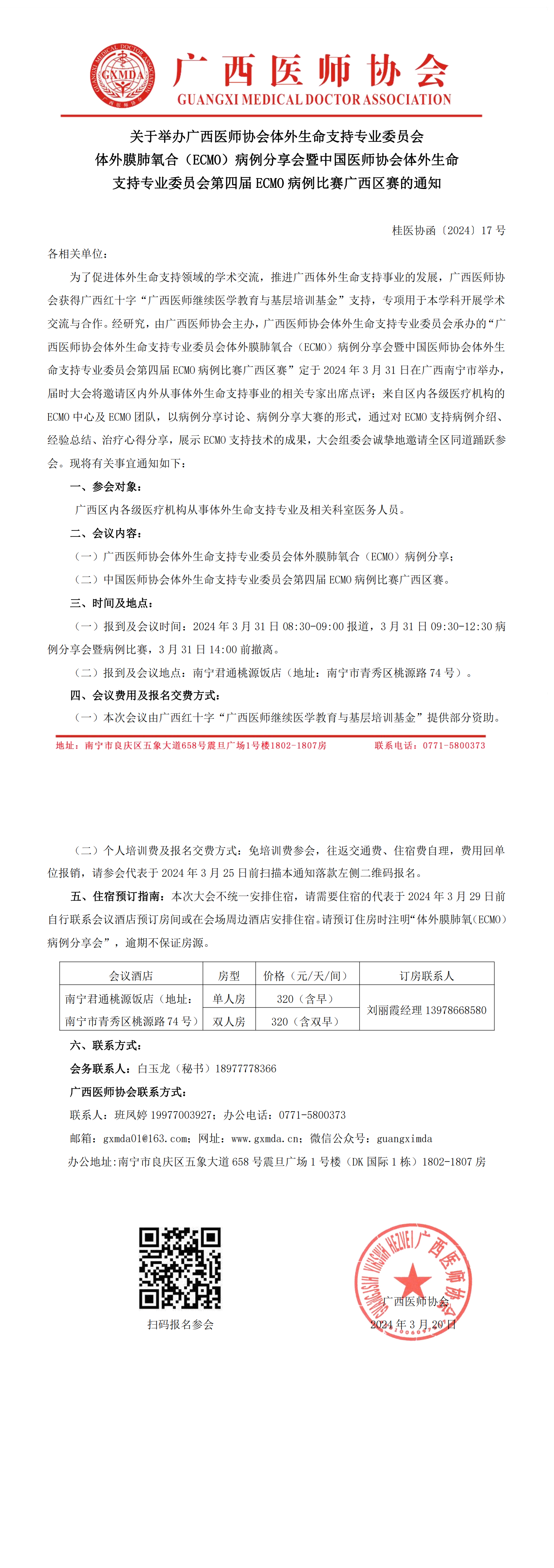 〔2024〕17号 体外生命支持专业委员会体外膜肺氧合（ECMO）病例分享会_00.png
