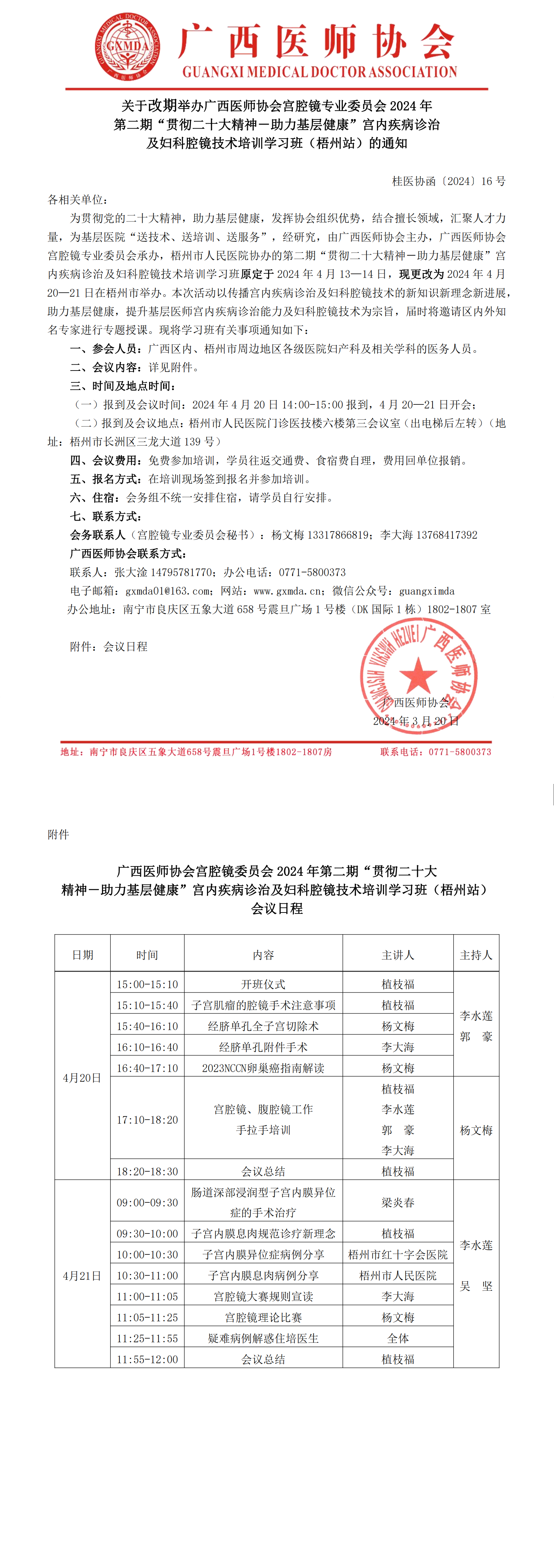 〔2024〕16号 改期举办宫腔镜专业委员会2024年第二期基层培训班（梧州站）的通知_00.png