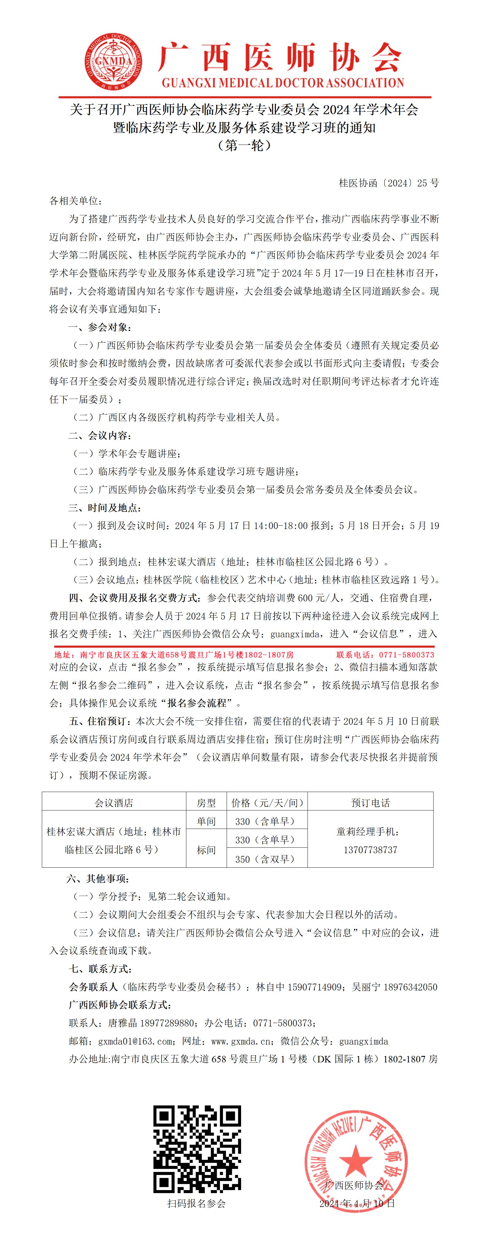 〔2024〕25号 临床药学专业委员会2024年学术年会通知(第一轮)(1)_01.jpg