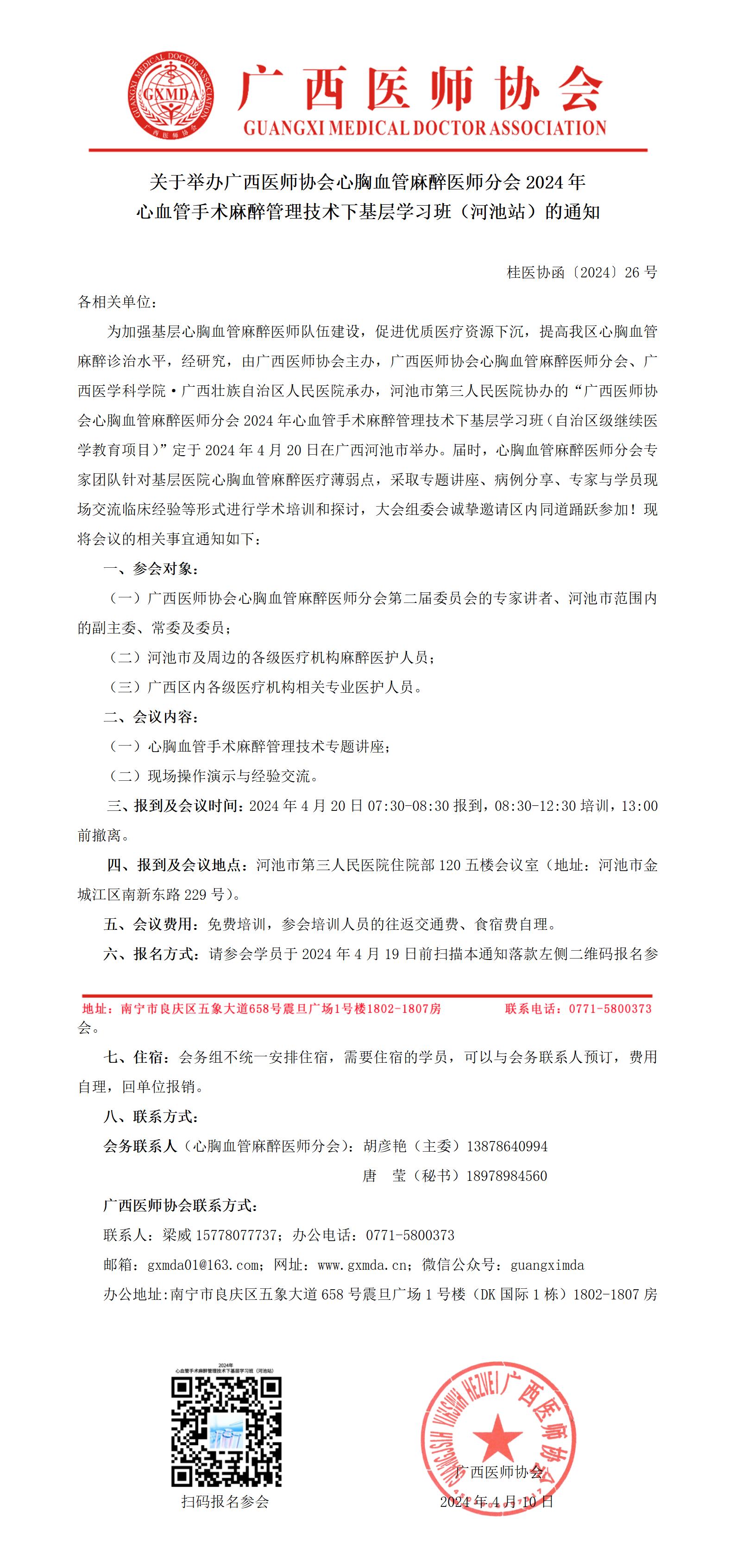 〔2024〕26号 心胸血管麻醉医师分会心血管手术麻醉管理技术下基层学习班（河池站）通知(1)_01.jpg