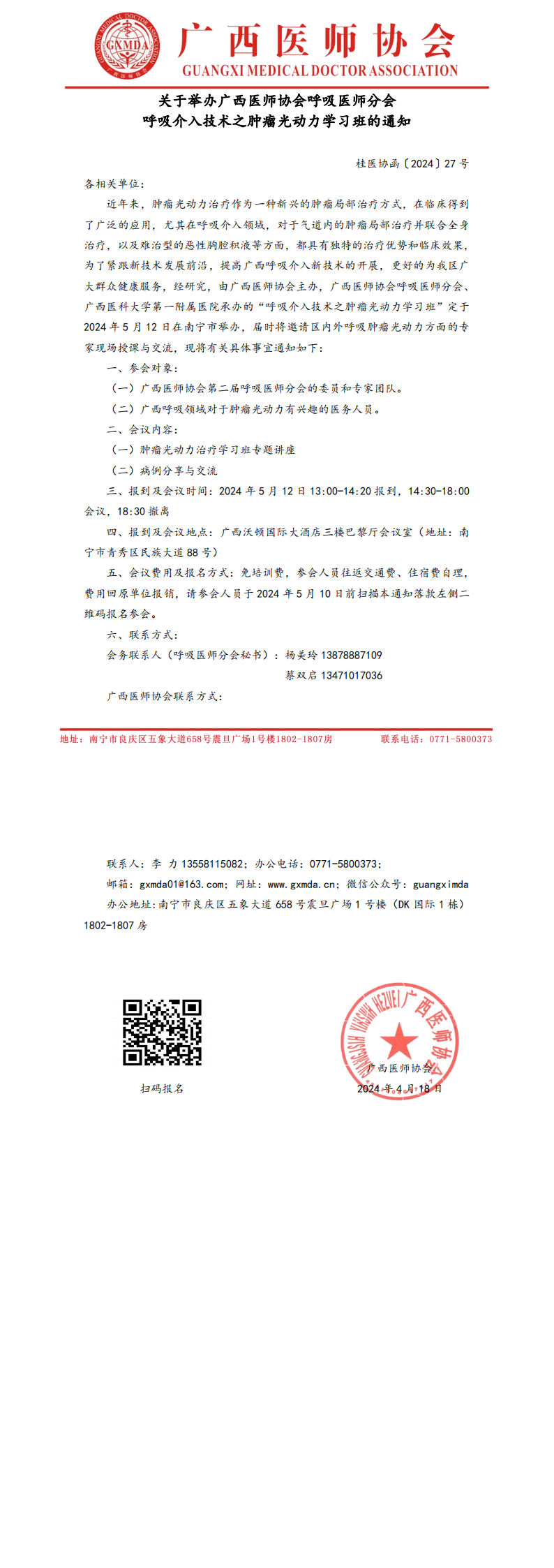 〔2024〕27号 呼吸医师分会呼吸介入技术之肿瘤光动力学习班通知_00.png