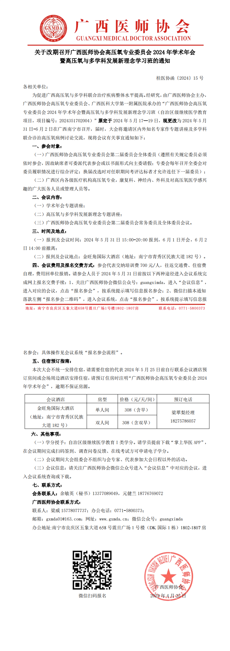 〔2024〕15号 改期召开高压氧专业委员会2024年学术年会通知_00.png