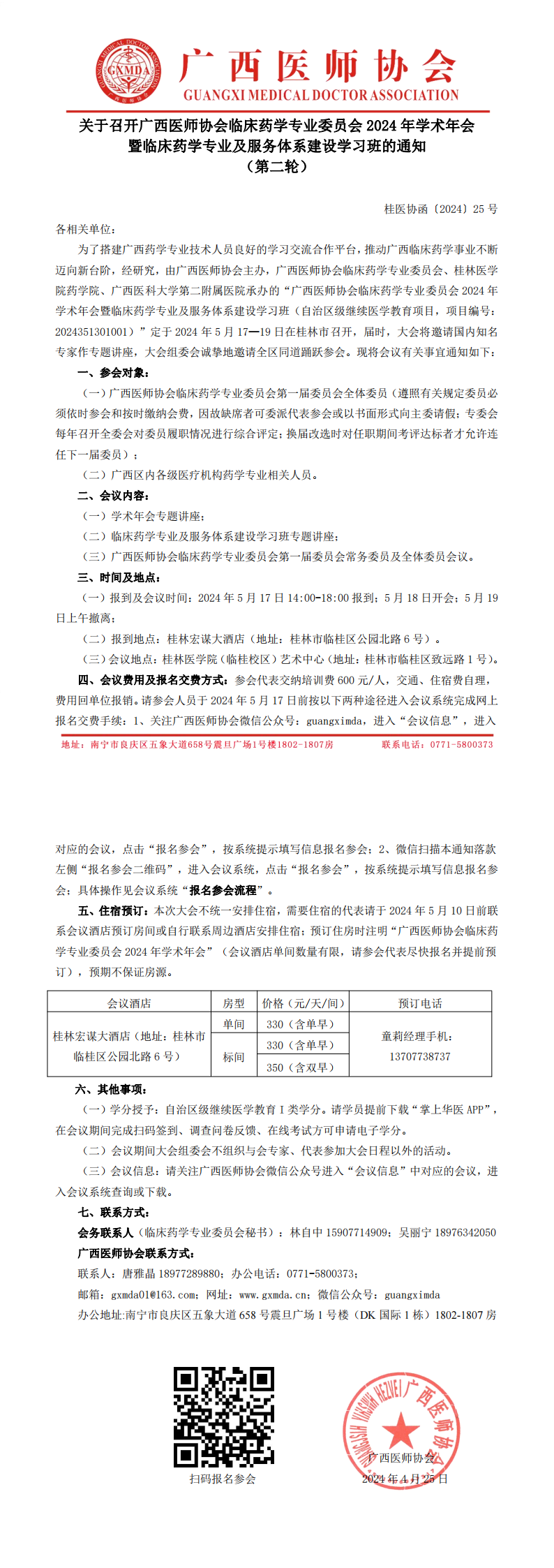 〔2024〕25号 临床药学专业委员会2024年学术年会通知(第二轮)_00.png