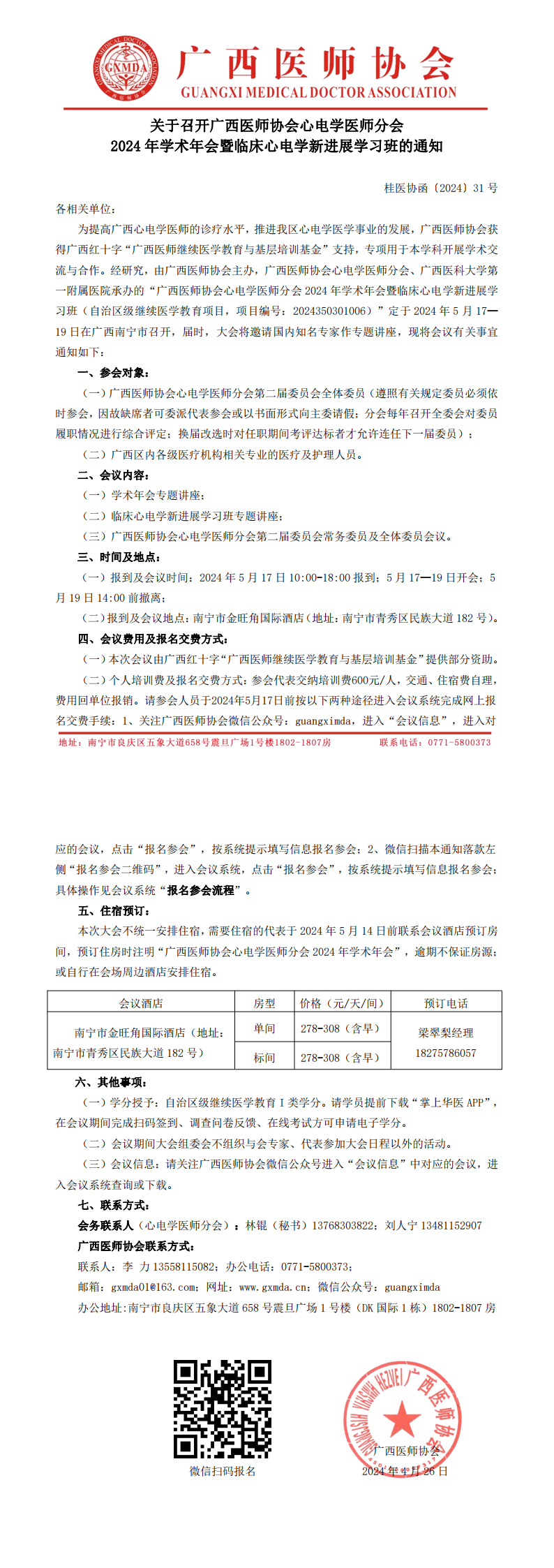 〔2024〕31号 心电学医师分会2024年学术年会通知_00.png