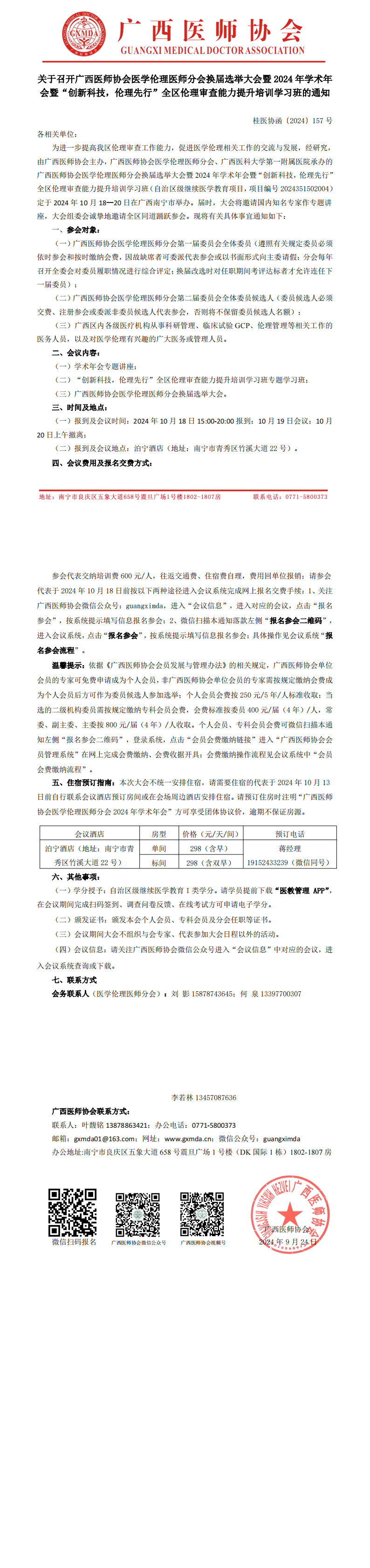 〔2024〕157号 医学伦理医师分会换届选举大会通知_00.png