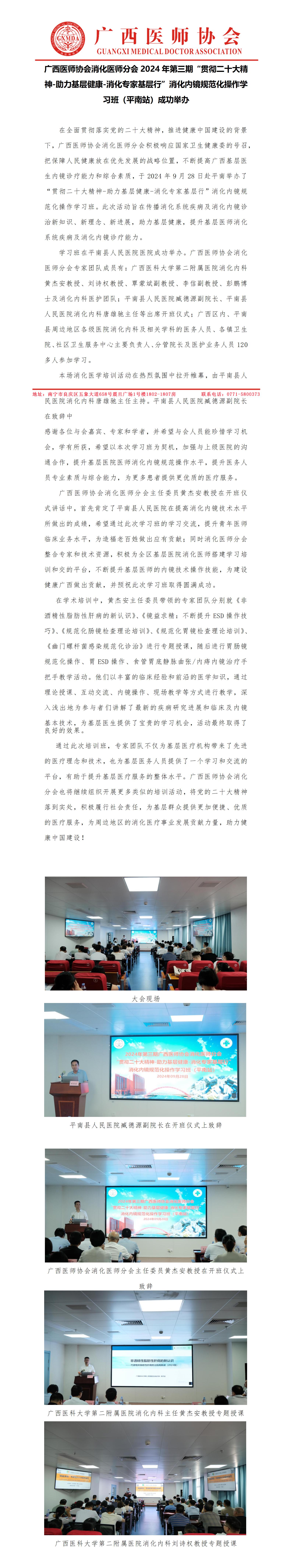 20240929核-消化医师分会2024年第三期“贯彻二十大精神-助力基层健康-消化专家基层行”消化内镜规范化操作学习班（平南站）新闻稿_01.jpg