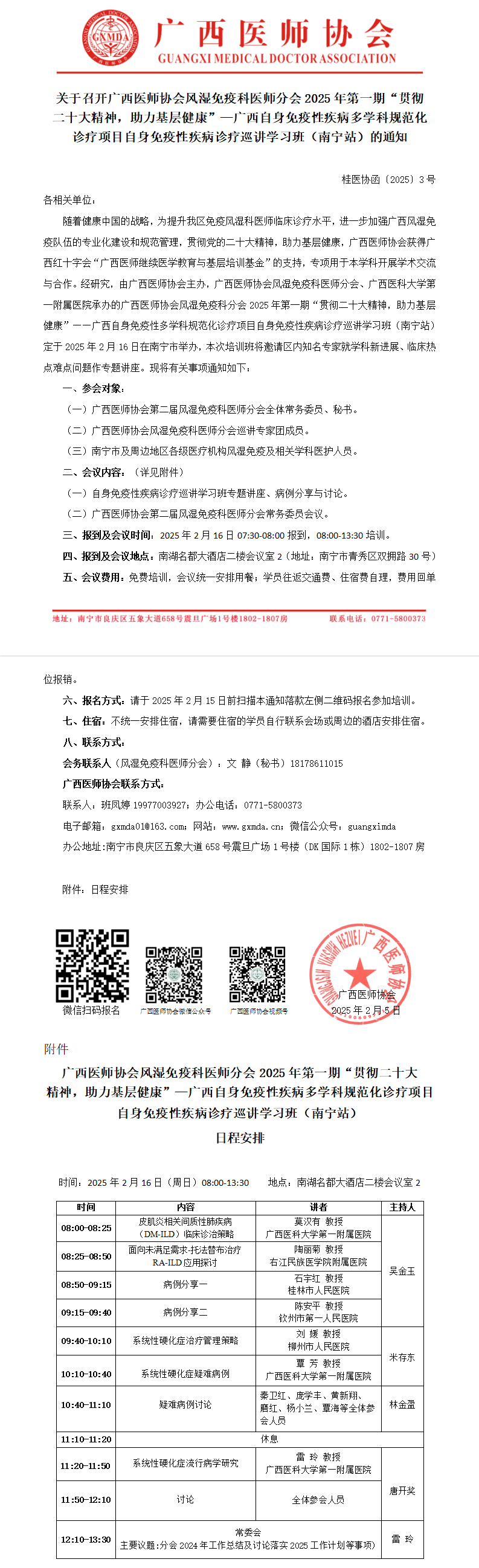 〔2025〕3号 风湿免疫科医师分会2025年第一期“贯彻二十大精神，助力基层健康”—自身免疫性疾病诊疗巡讲学习班（南宁站）_01.png