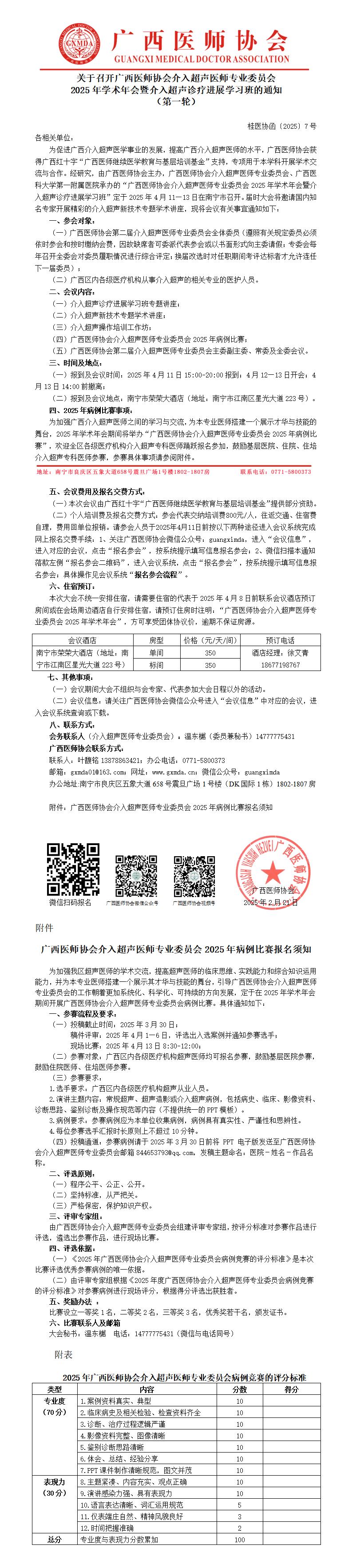 〔2025〕7号 介入超声医师专业委员会2025年学术年会的通知_01.jpg