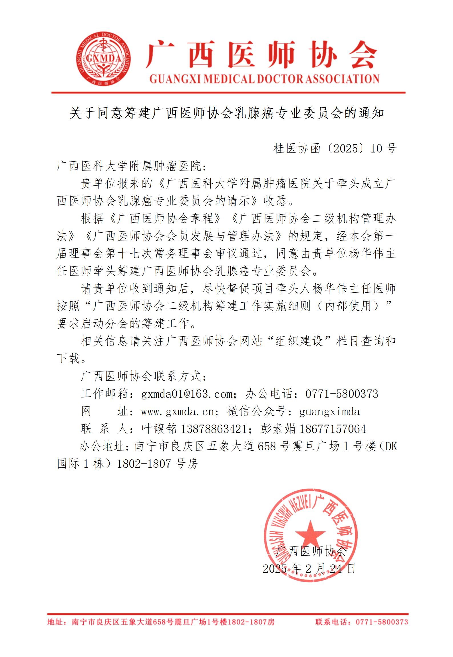 〔2025〕10号 关于同意筹建广西医师协会乳腺癌专业委员会的通知_01.jpg