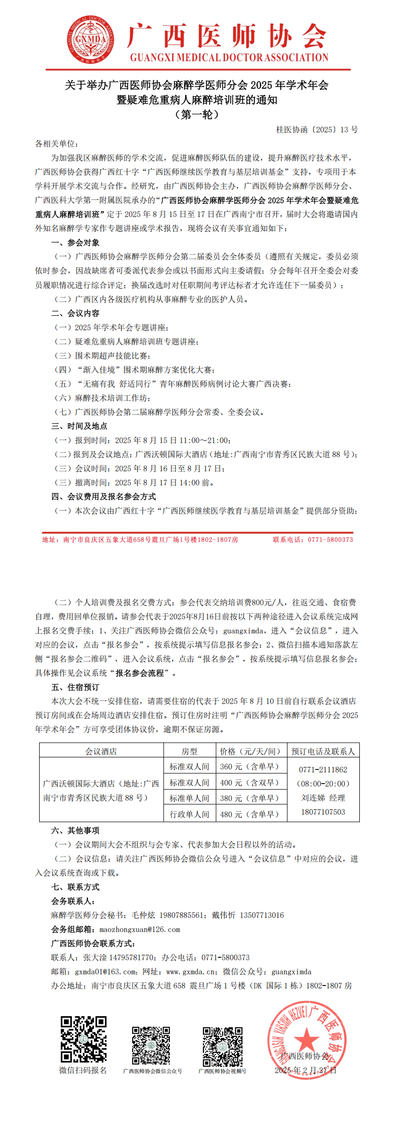 〔2025〕13号  麻醉学医师分会2025年学术年会暨疑难危重病人麻醉培训班通知_00.png