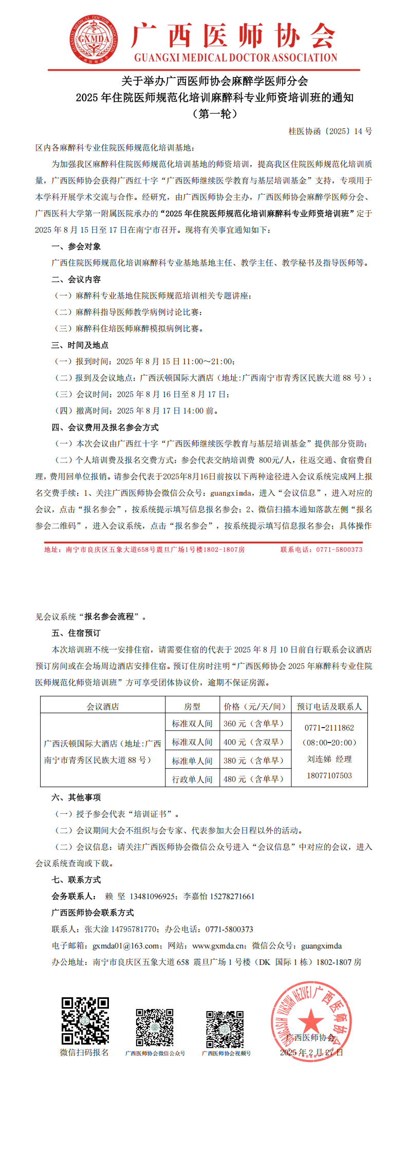 〔2025〕14号麻醉学医师分会2025年麻醉科住院医师规范化培训基地师资培训班通知_00.png