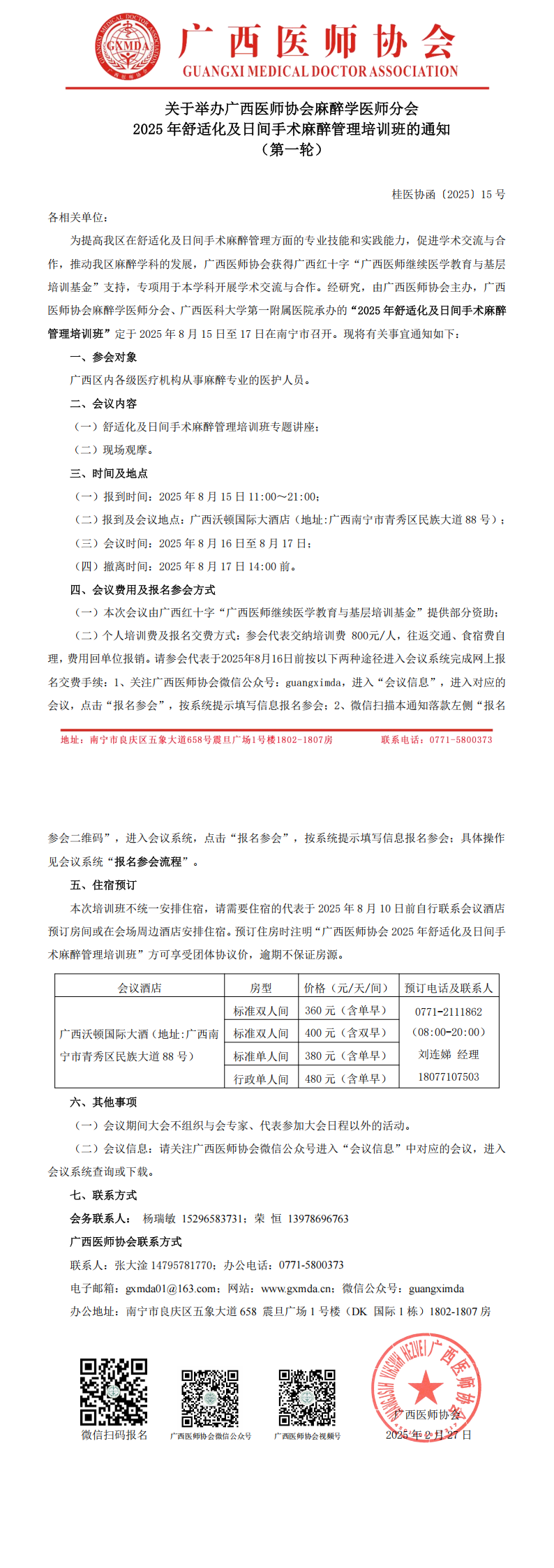 〔2025〕15号 麻醉学医师分会2025年舒适化及日间手术麻醉管理培训班通知_00.png