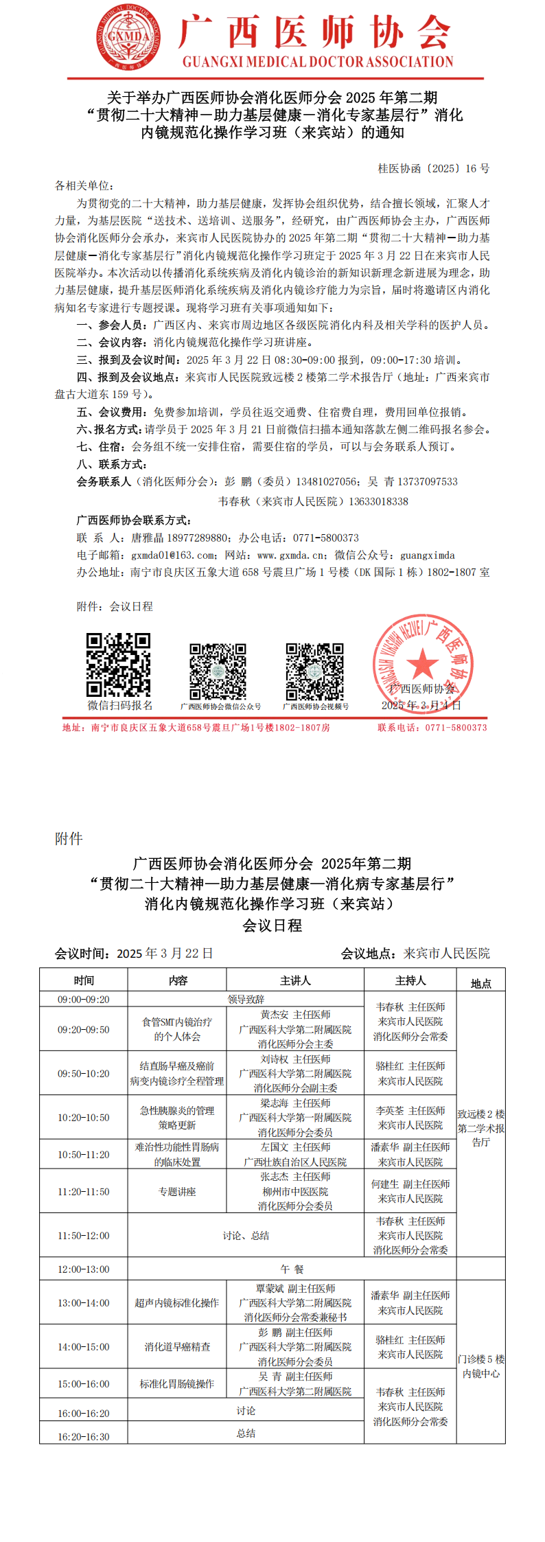〔2025〕16号 消化医师分会2025年第二期“贯彻二十大精神－助力基层健康－消化专家基层行”消化内镜规范化操作学习班通知_00.png