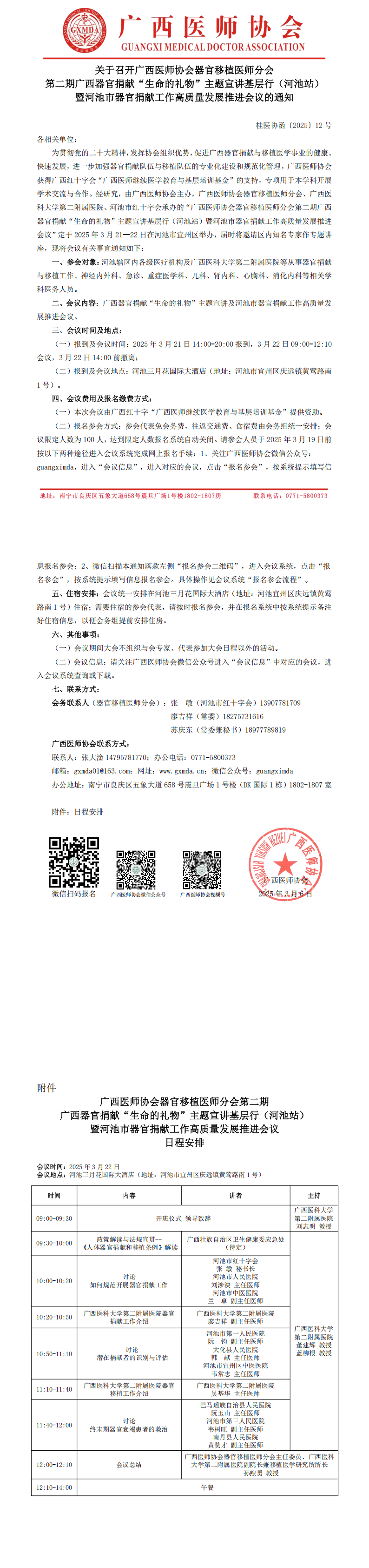 〔2025〕12号 器官移植医师分会第二期广西器官捐献“生命的礼物”主题宣讲基层行（河池站）的通知_00.png