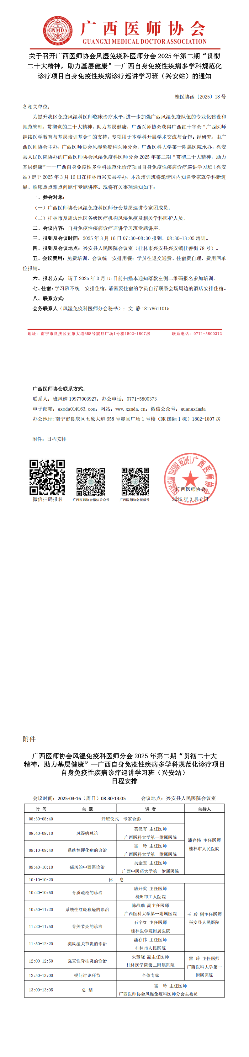 〔2025〕18号 风湿免疫科医师分会2025年第二期“贯彻二十大精神，助力基层健康”—自身免疫性疾病诊疗巡讲学习班（兴安站）的通知_00.png