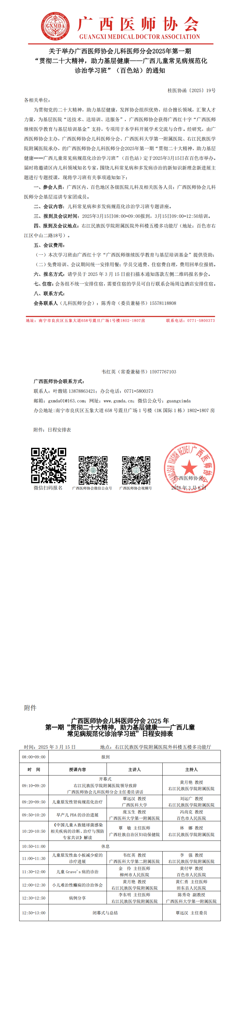 〔2025〕19号 儿科医师分会2025年第一期“贯彻二十大精神，助力基层健康——广西儿童常见病规范化诊治学习班（百色站）的通知_00.png