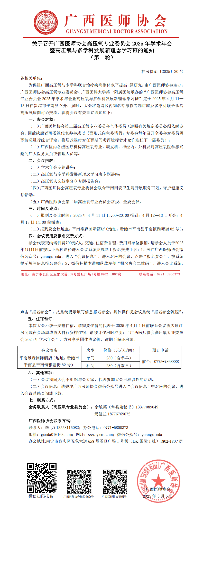 〔2025〕20号 高压氧专业委员会2025年学术年会通知_00.png