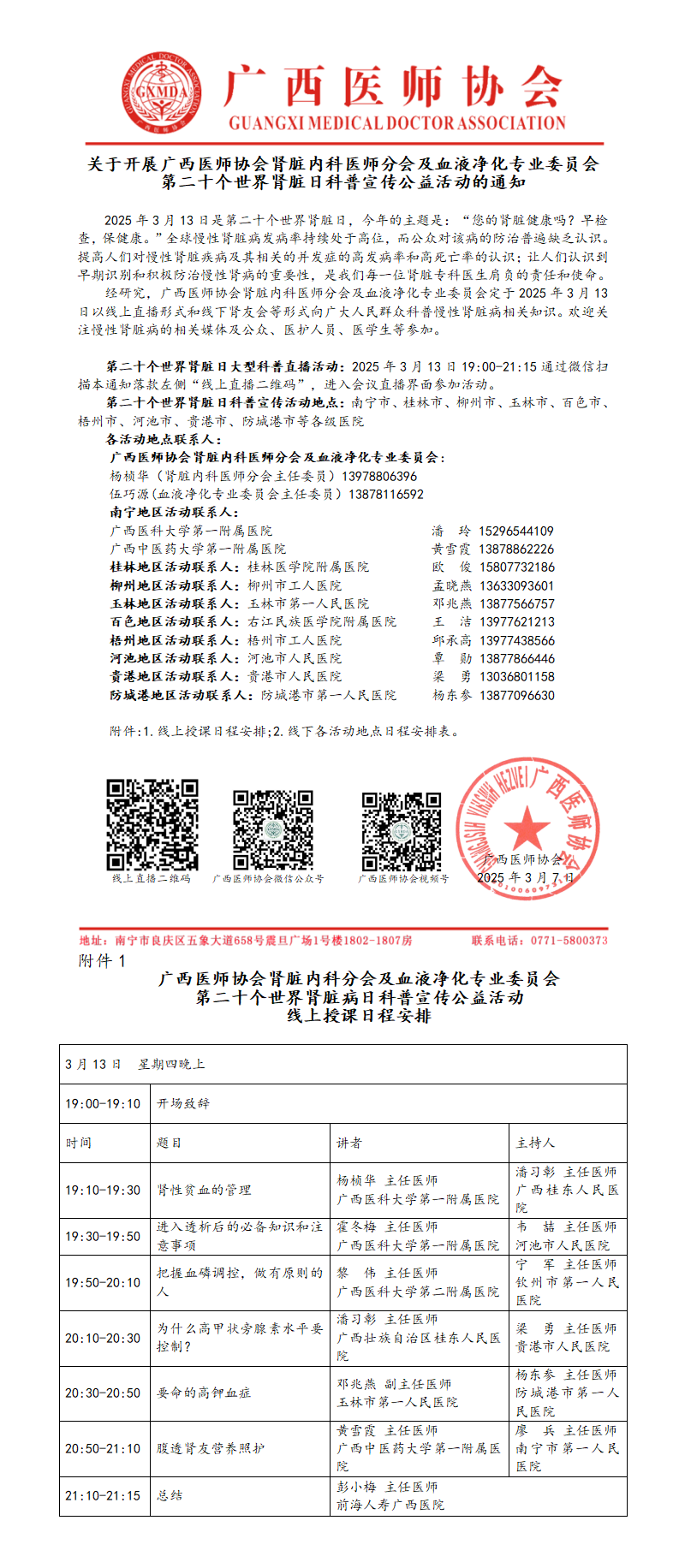 肾脏内科医师分会及血液净化专业委员会开展第二十个世界肾脏日科普宣传公益活动通知_01.png