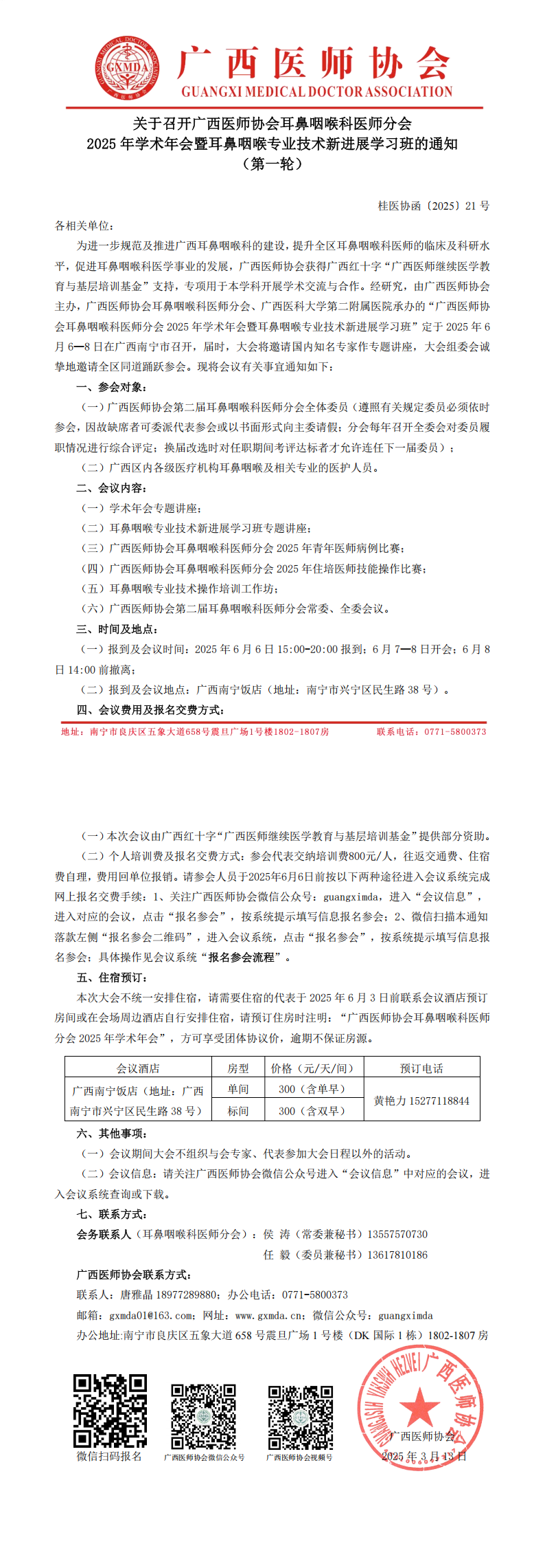 〔2025〕21号 耳鼻咽喉科医师分会2025年学术年会通知_00.png