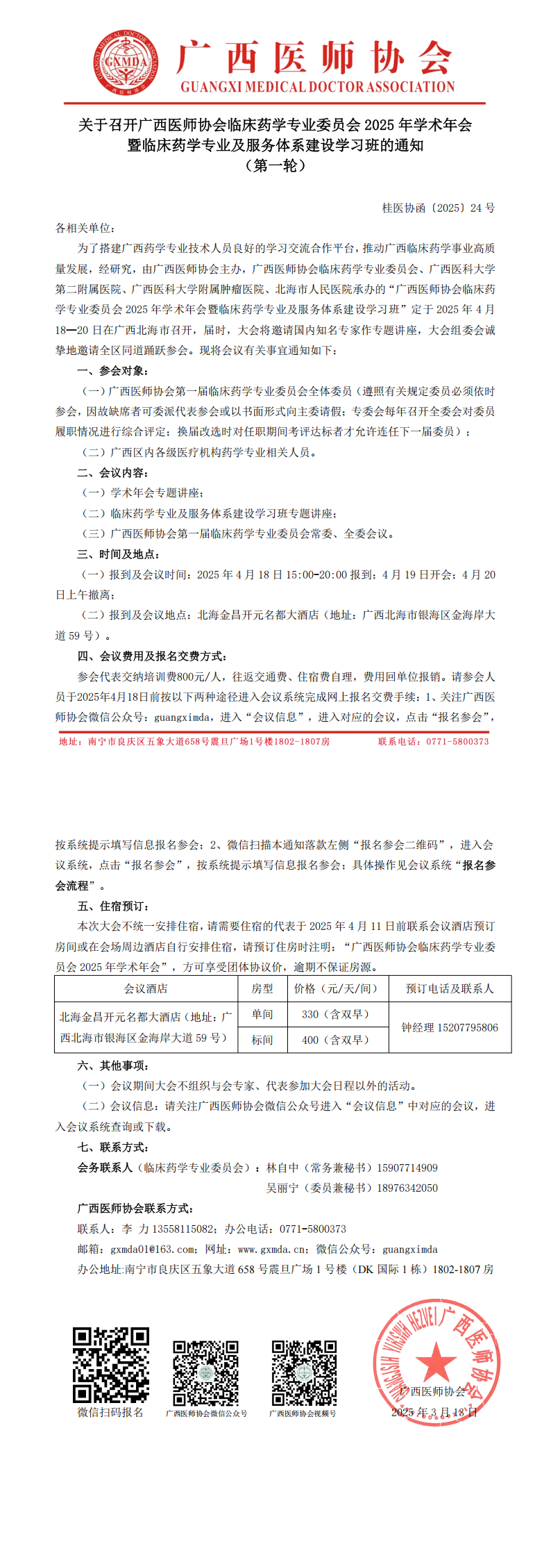 〔2025〕24号 临床药学专业委员会2025年学术年会通知_00.png