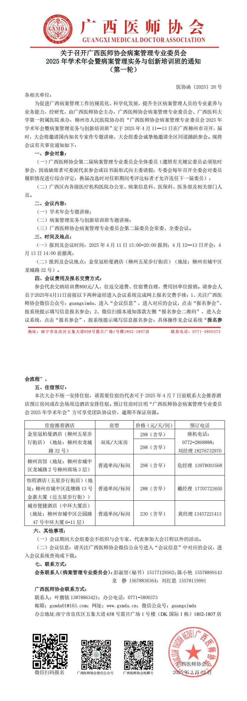 〔2025〕26号 病案管理专业委员会2025年学术年会通知_00.png