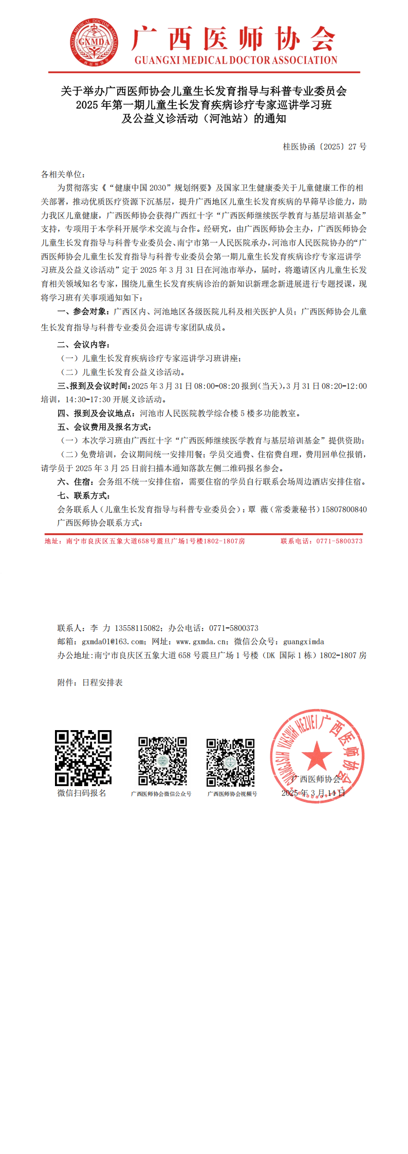 〔2025〕27号 儿童生长发育指导与科普专业委员会2025年第一期儿童生长发育疾病诊疗专家巡讲学习班及公益义诊活动通知（河池站）_00.png