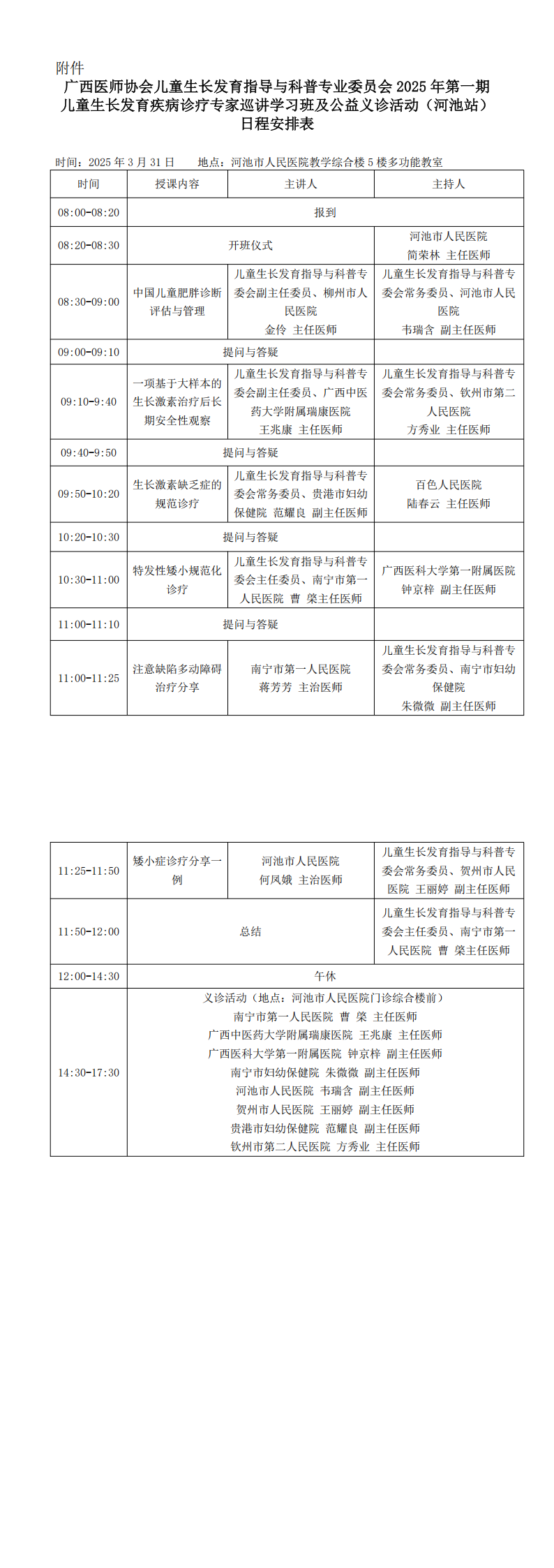 〔2025〕27号 儿童生长发育指导与科普专业委员会2025年第一期儿童生长发育疾病诊疗专家巡讲学习班及公益义诊活动通知（河池站）_00(1).png